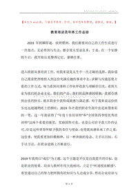 教育培训员年终工作总结.docx