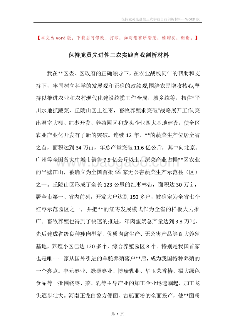 保持党员先进性三农实践自我剖析材料.docx_第1页