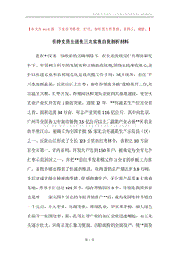 保持党员先进性三农实践自我剖析材料.docx