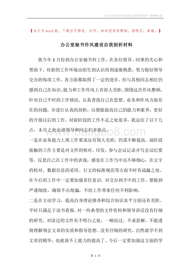办公室秘书作风建设自我剖析材料.docx_第1页