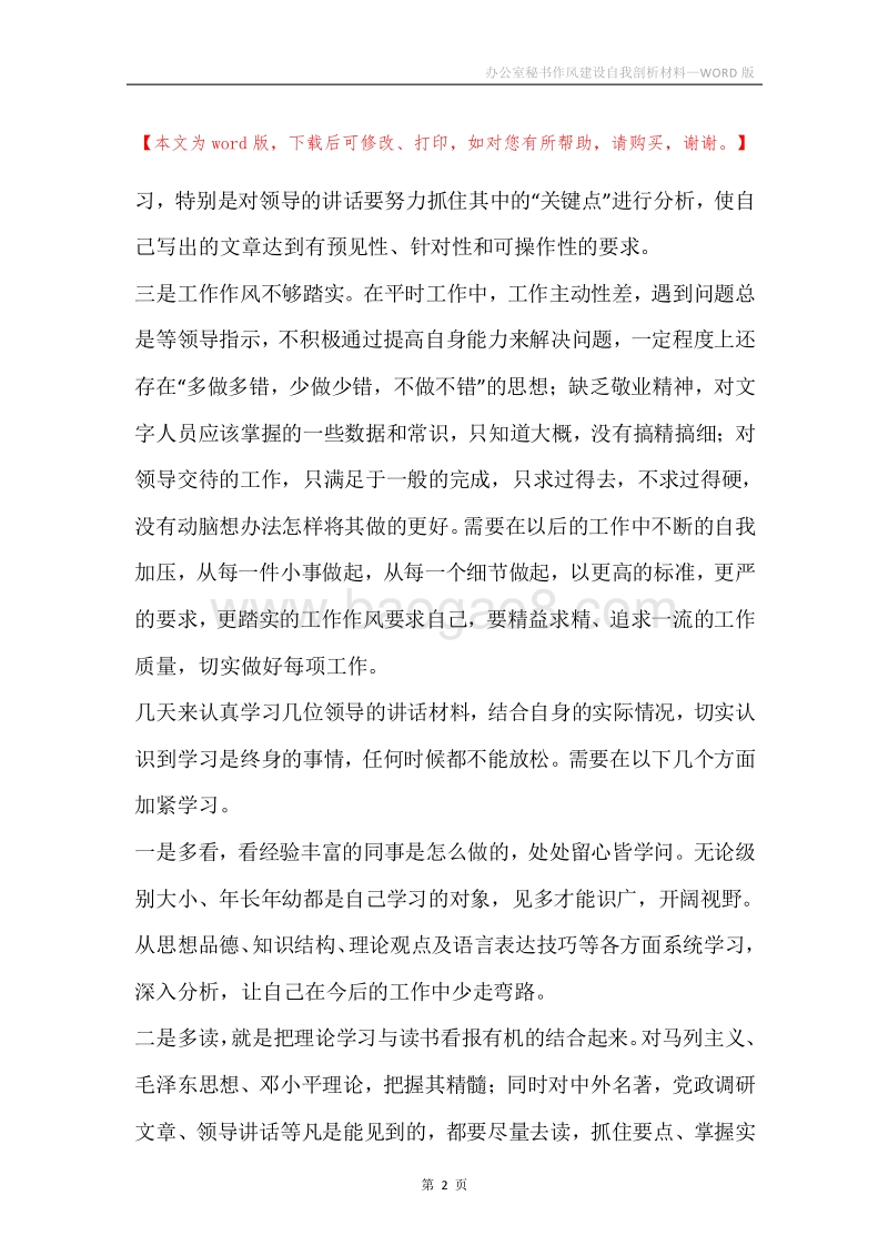 办公室秘书作风建设自我剖析材料.docx_第2页
