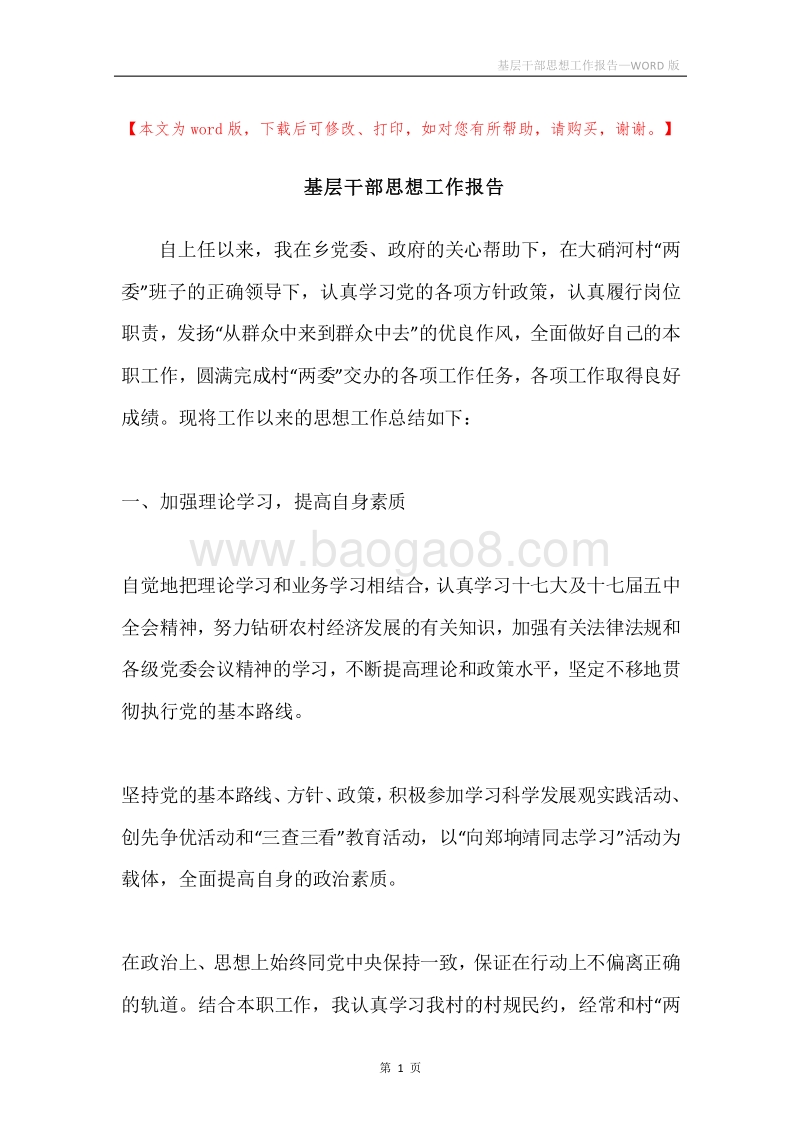基层干部思想工作报告.docx_第1页