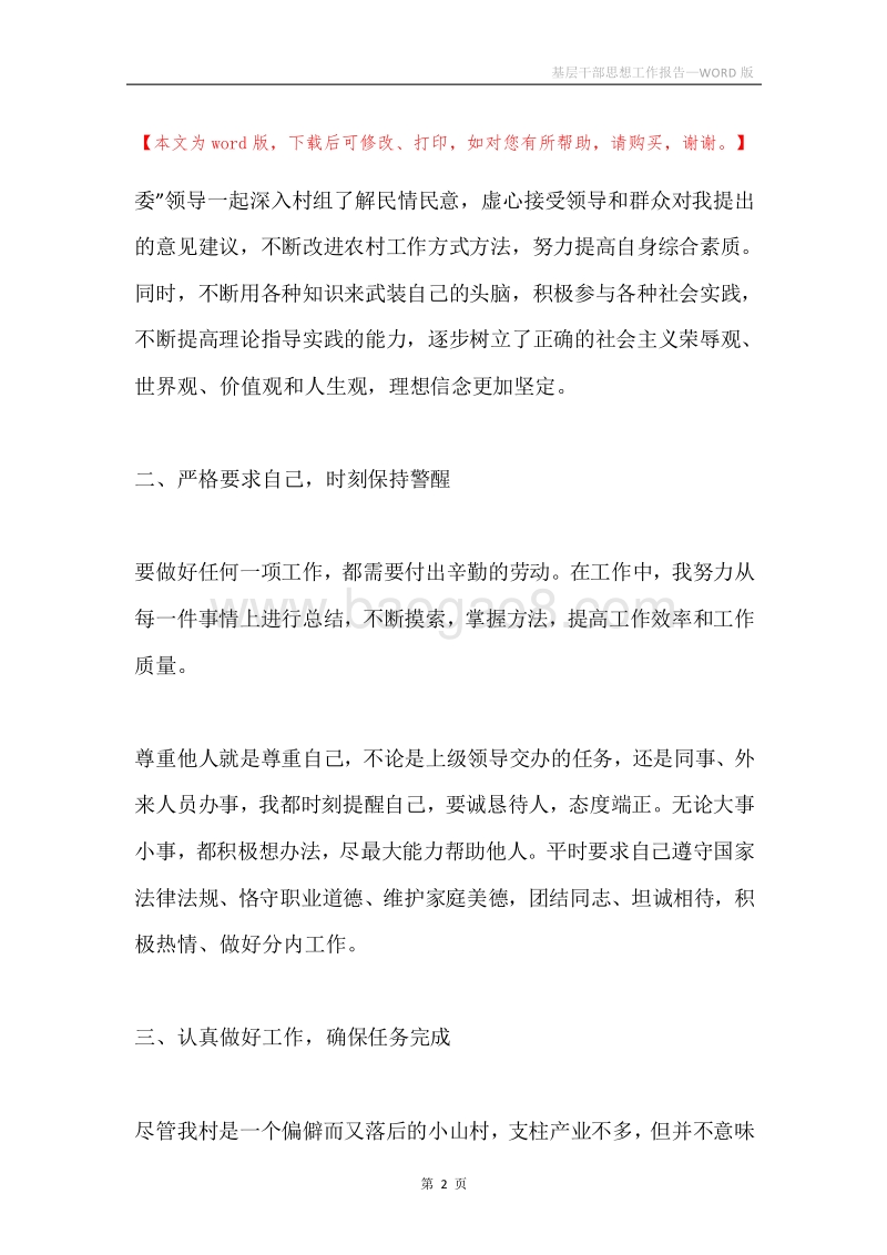 基层干部思想工作报告.docx_第2页