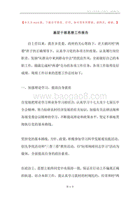 基层干部思想工作报告.docx
