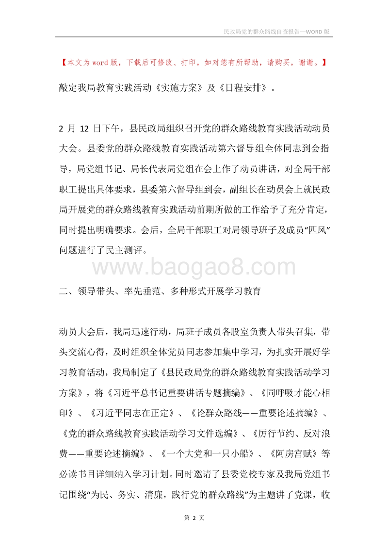 民政局党的群众路线自查报告.docx_第2页