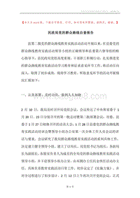 民政局党的群众路线自查报告.docx