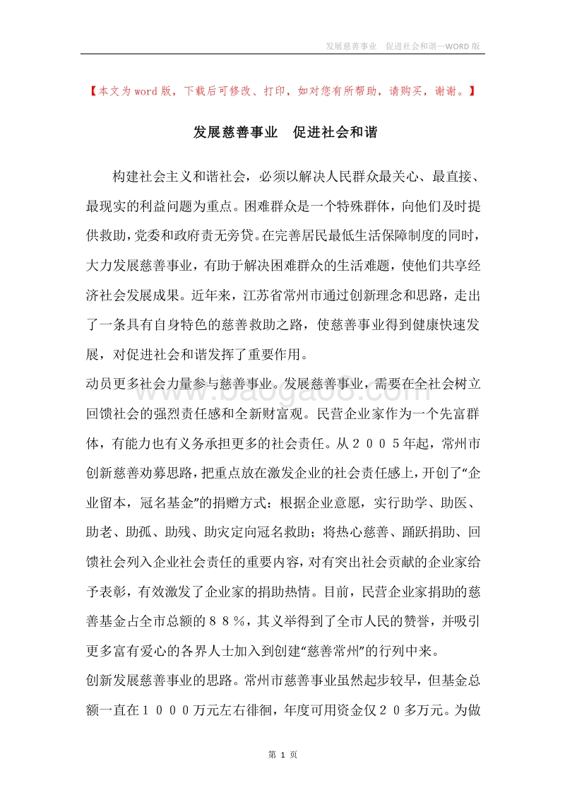 发展慈善事业促进社会和谐.docx_第1页