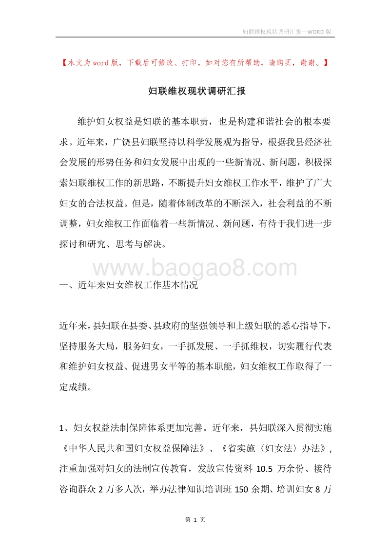 妇联维权现状调研汇报.docx_第1页