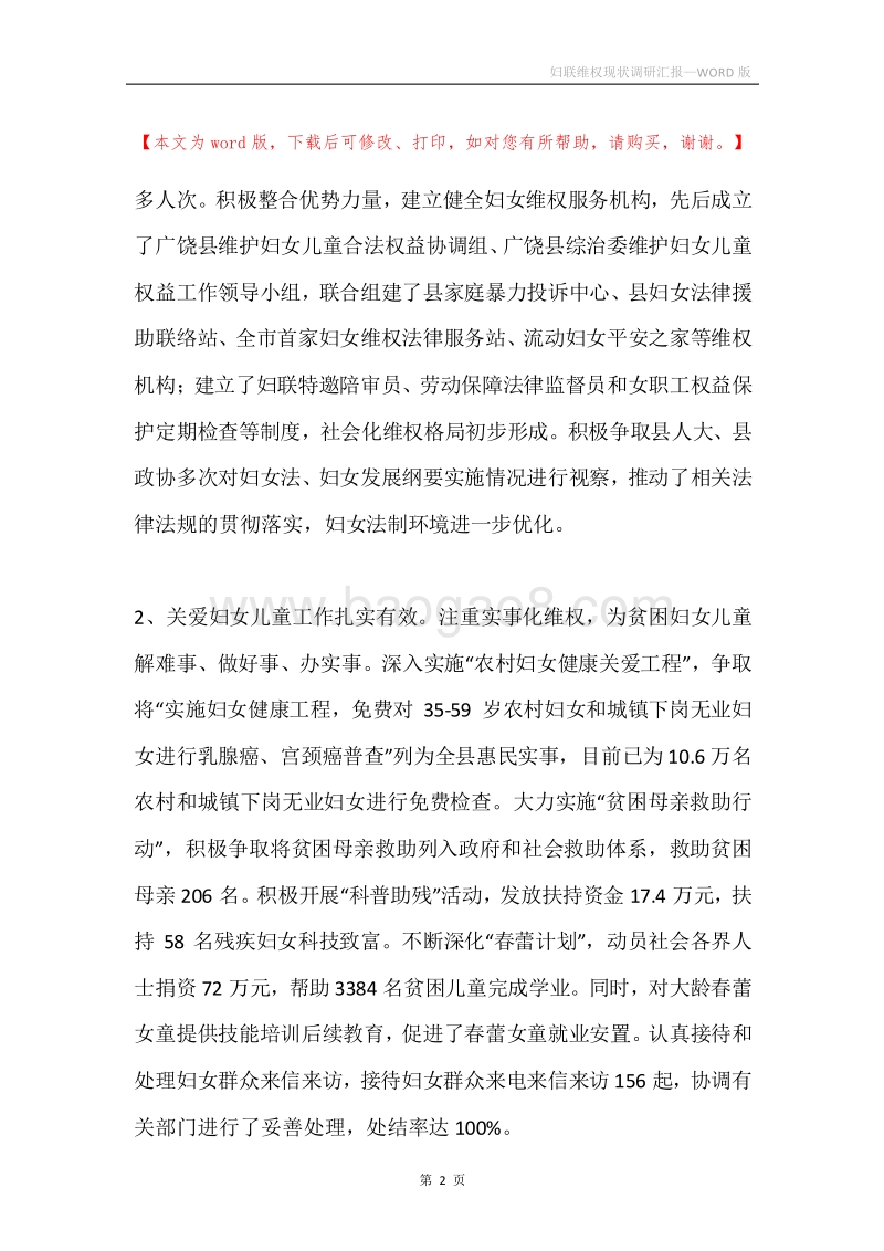 妇联维权现状调研汇报.docx_第2页