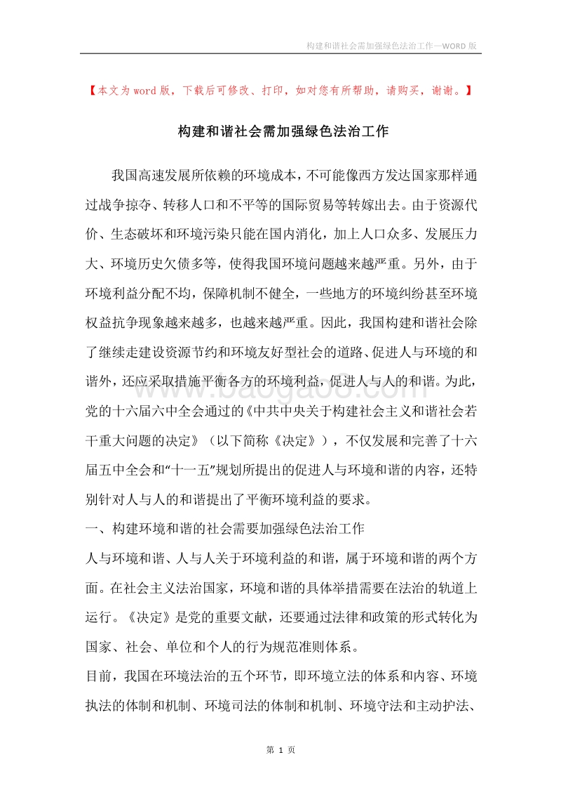 构建和谐社会需加强绿色法治工作.docx_第1页