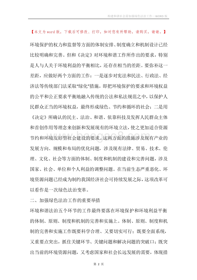 构建和谐社会需加强绿色法治工作.docx_第2页
