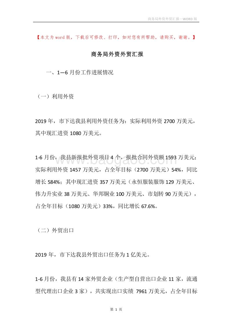 商务局外资外贸汇报.docx_第1页