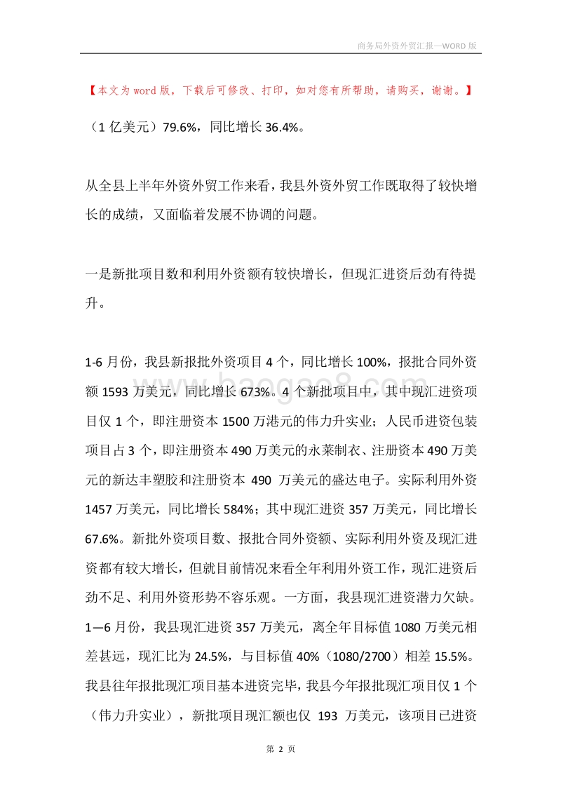 商务局外资外贸汇报.docx_第2页