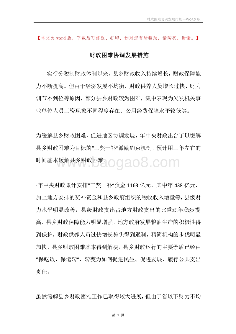 财政困难协调发展措施.docx_第1页