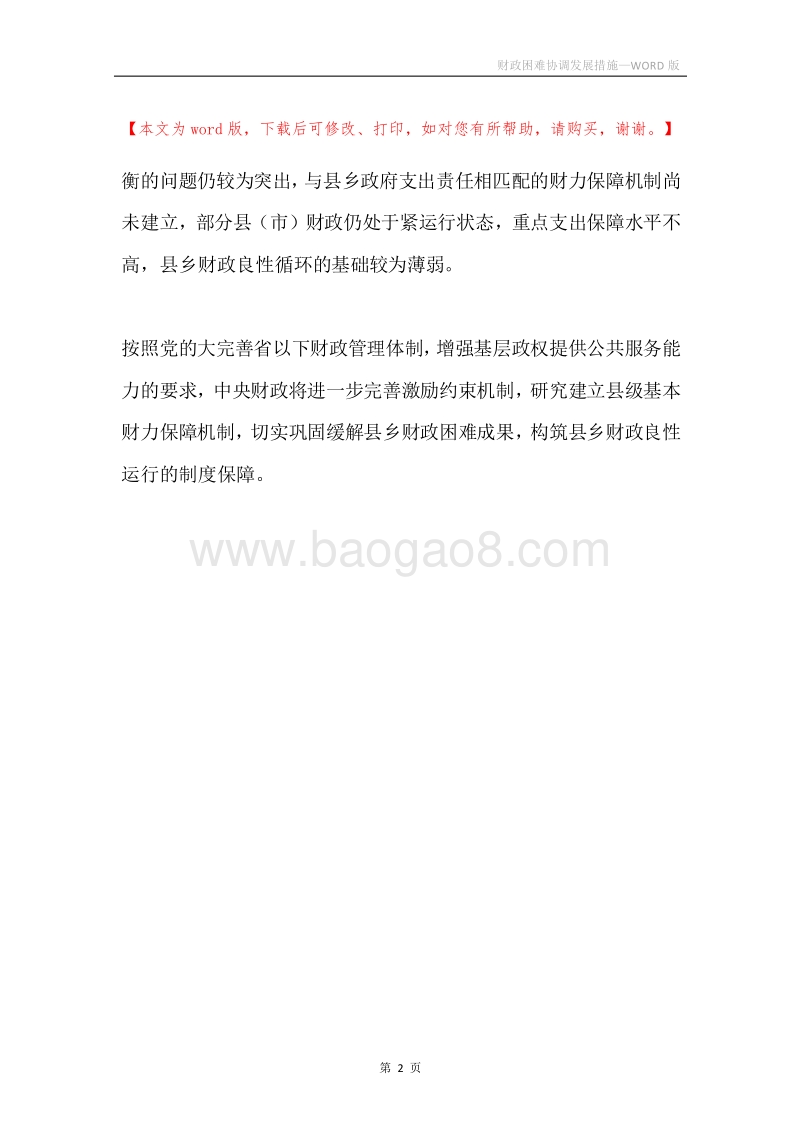 财政困难协调发展措施.docx_第2页