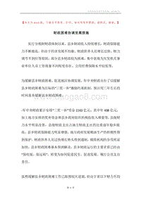 财政困难协调发展措施.docx