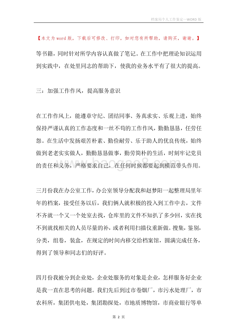 档案局个人工作鉴定.docx_第2页