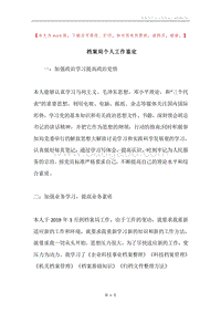 档案局个人工作鉴定.docx