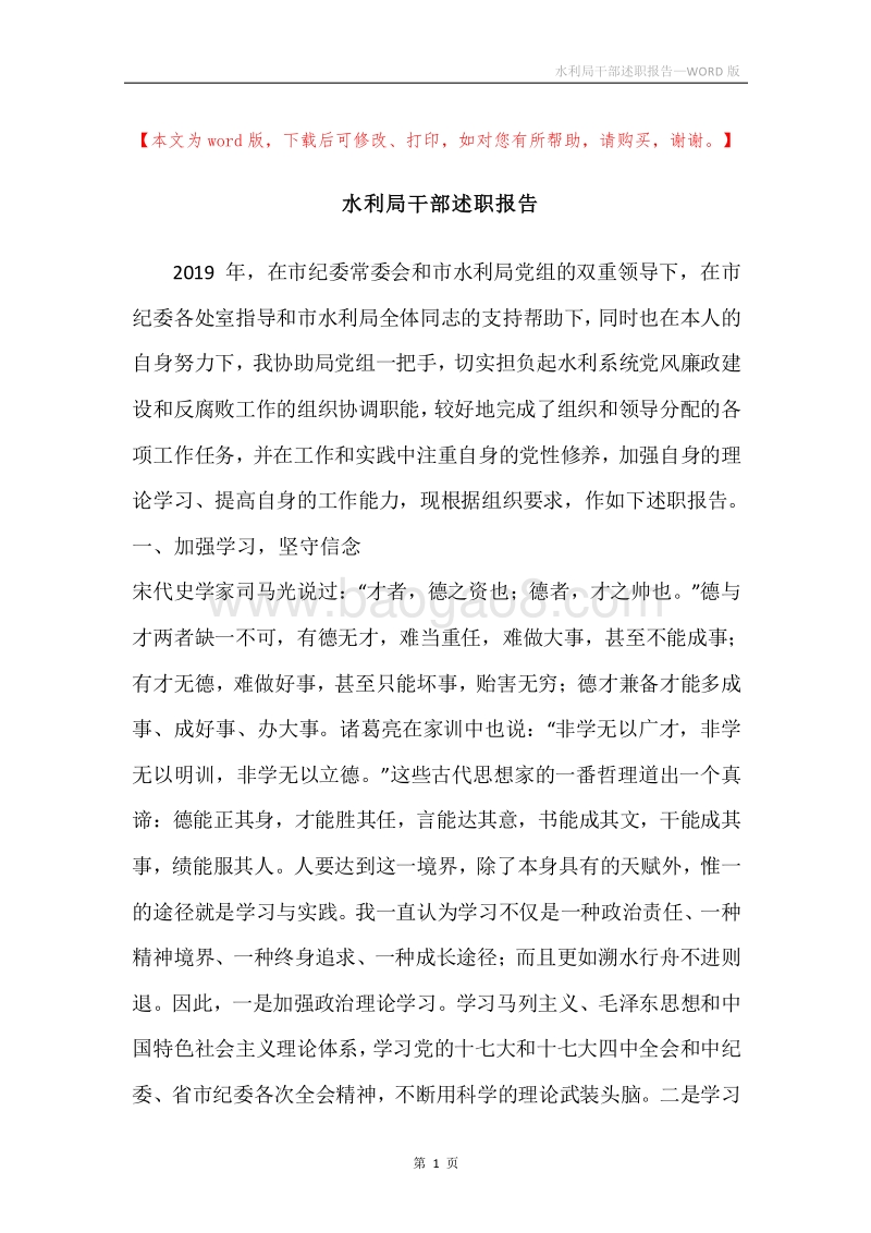 水利局干部述职报告.docx_第1页