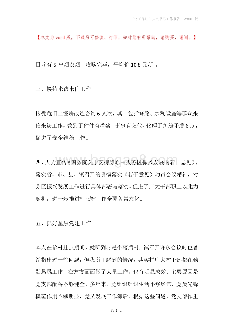 三送工作驻村挂点书记工作报告.docx_第2页