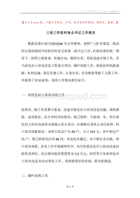 三送工作驻村挂点书记工作报告.docx