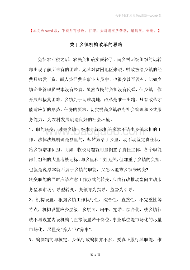 关于乡镇机构改革的思路.docx_第1页