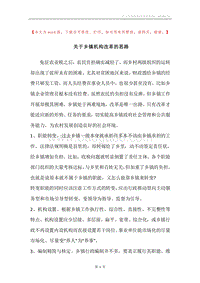 关于乡镇机构改革的思路.docx