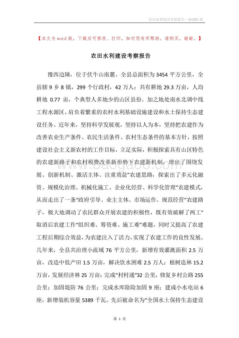 农田水利建设考察报告.docx_第1页