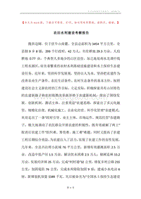 农田水利建设考察报告.docx