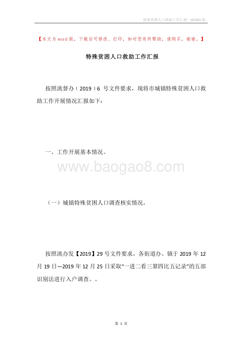 特殊贫困人口救助工作汇报.docx_第1页