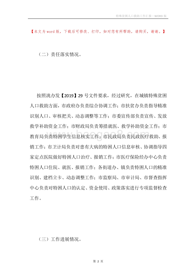 特殊贫困人口救助工作汇报.docx_第2页