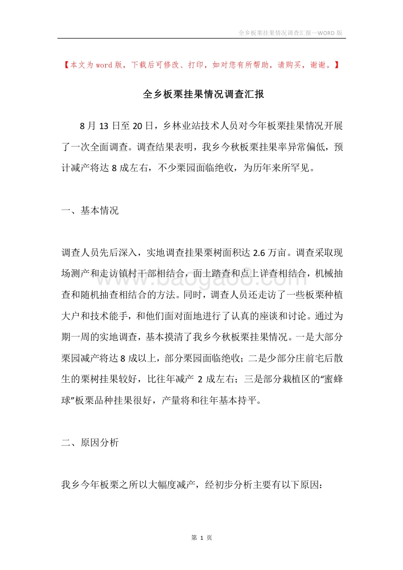 全乡板栗挂果情况调查汇报.docx_第1页