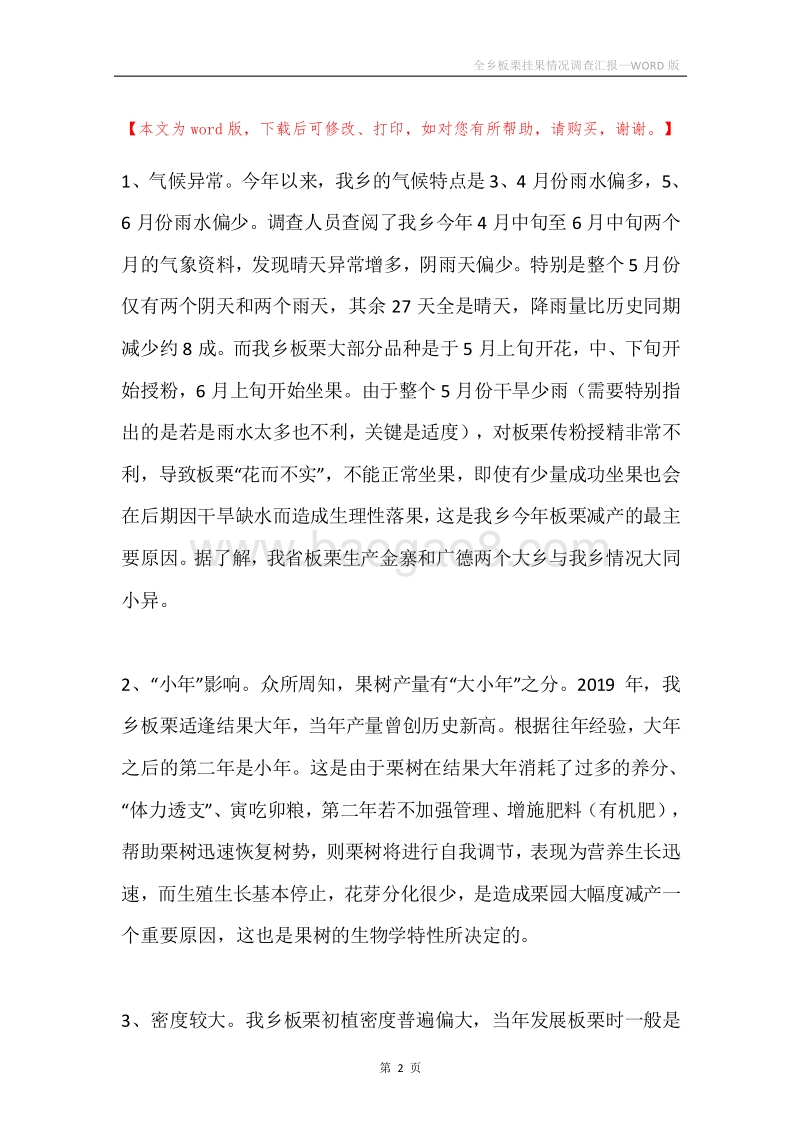 全乡板栗挂果情况调查汇报.docx_第2页