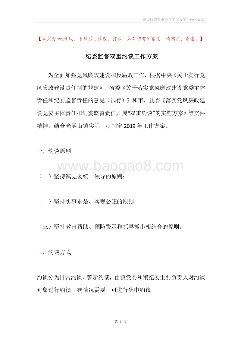 纪委监督双重约谈工作方案.docx_第1页