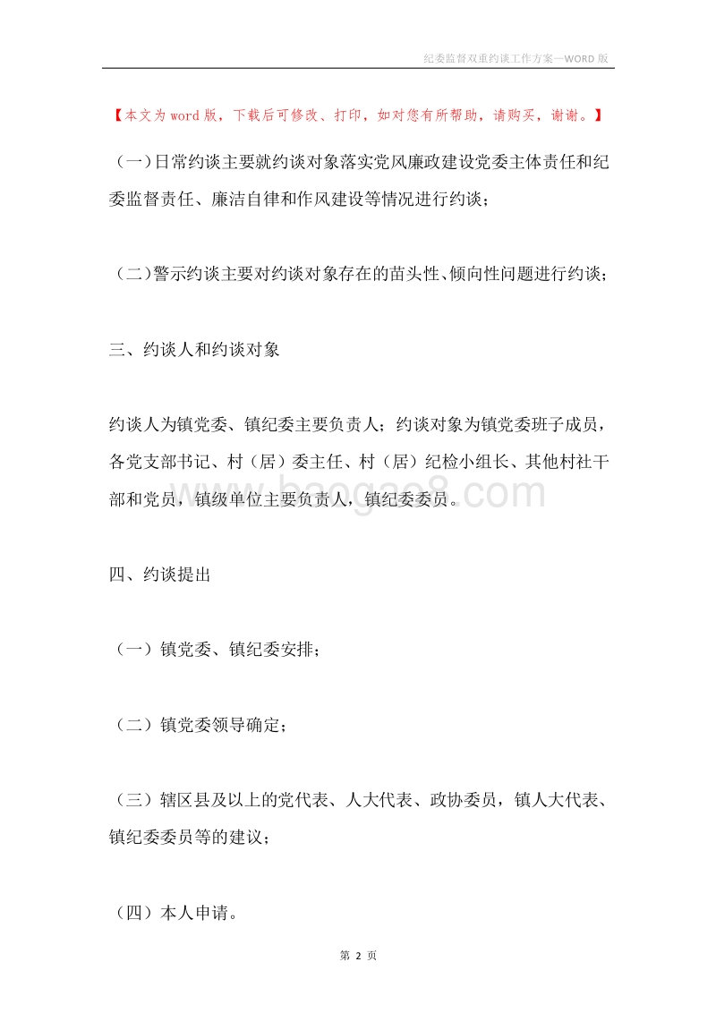 纪委监督双重约谈工作方案.docx_第2页