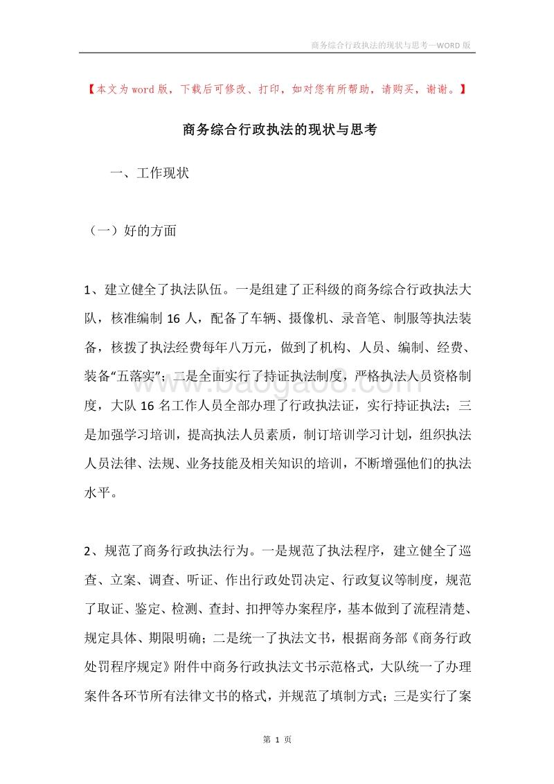 商务综合行政执法的现状与思考.docx_第1页