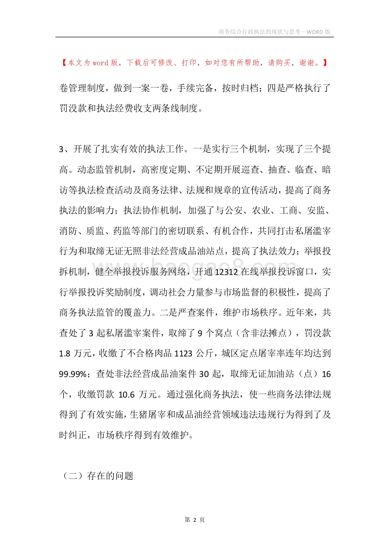 商务综合行政执法的现状与思考.docx_第2页