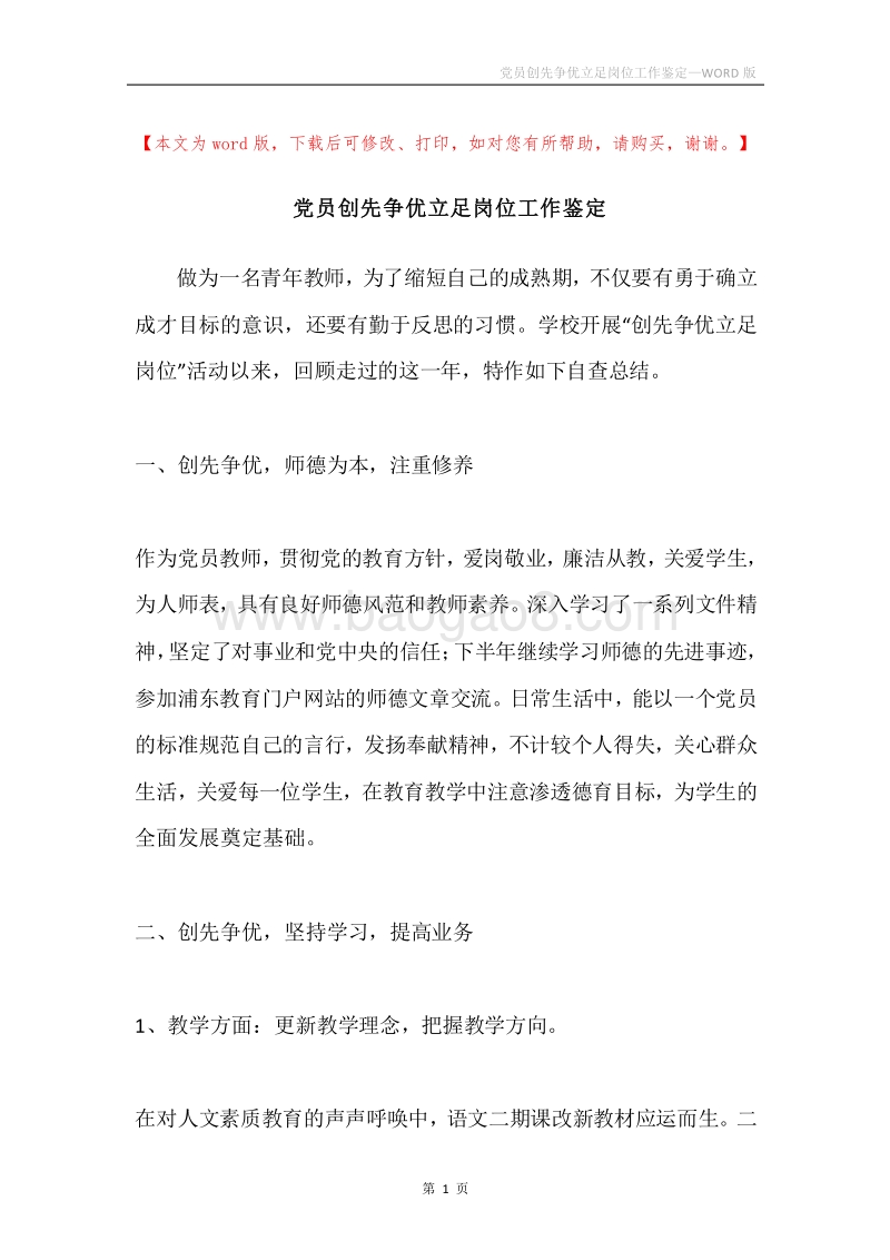 党员创先争优立足岗位工作鉴定.docx_第1页