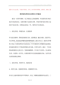 党员创先争优立足岗位工作鉴定.docx
