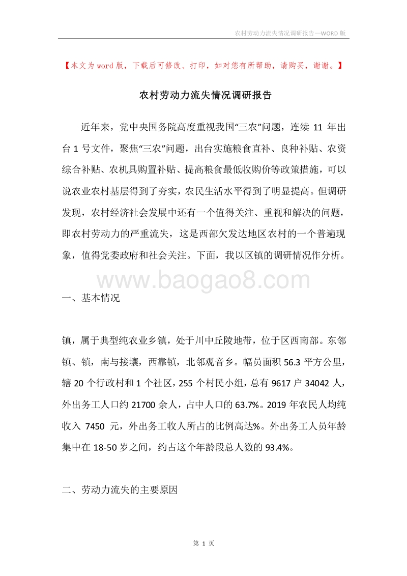农村劳动力流失情况调研报告.docx_第1页