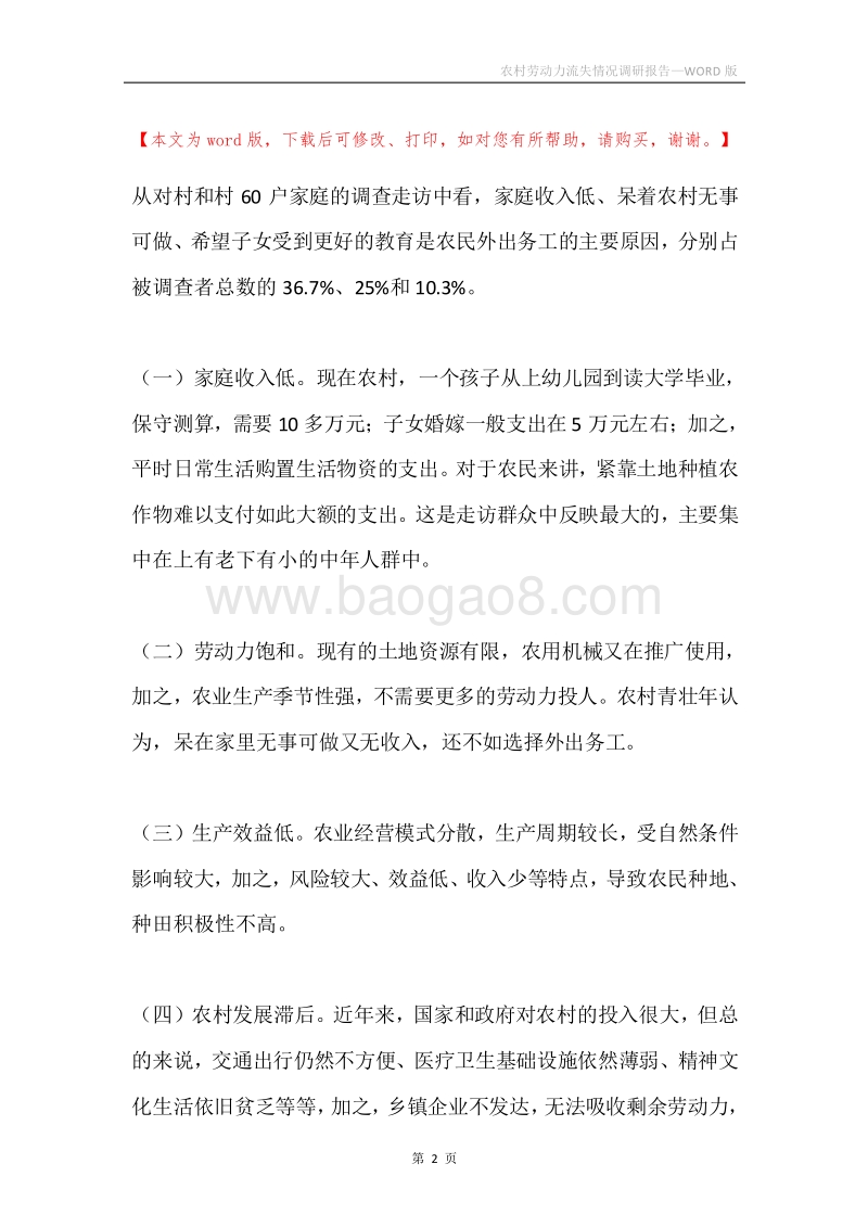农村劳动力流失情况调研报告.docx_第2页