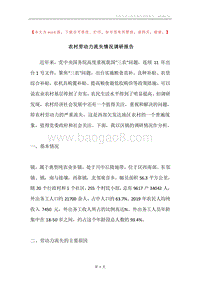 农村劳动力流失情况调研报告.docx