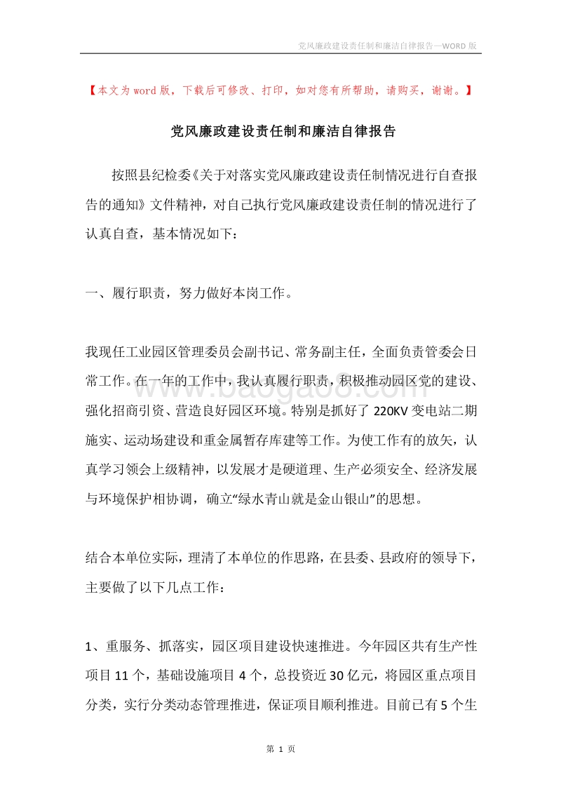 党风廉政建设责任制和廉洁自律报告.docx_第1页