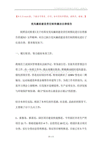 党风廉政建设责任制和廉洁自律报告.docx