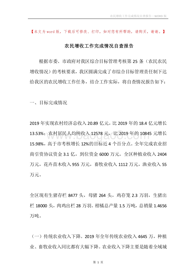 农民增收工作完成情况自查报告.docx_第1页