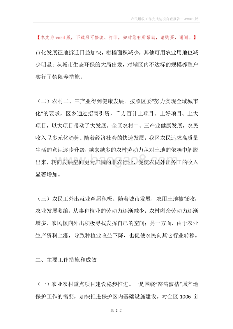 农民增收工作完成情况自查报告.docx_第2页