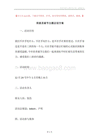 班级圣诞节主题企划方案.docx