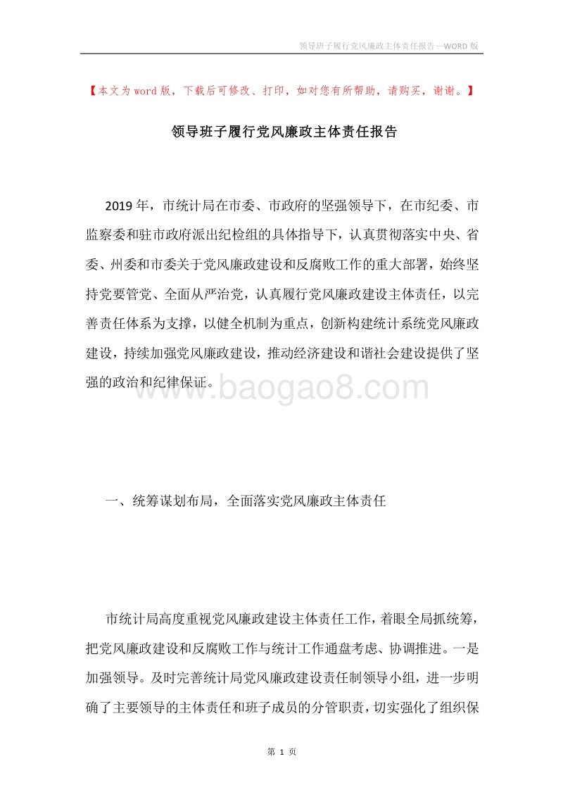 领导班子履行党风廉政主体责任报告.docx_第1页