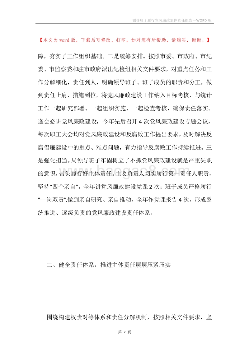 领导班子履行党风廉政主体责任报告.docx_第2页