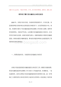 领导班子履行党风廉政主体责任报告.docx